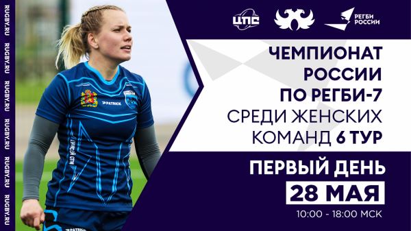 6 тур Чемпионата России по регби-7 среди женщин / Трансляция первого игрового дня