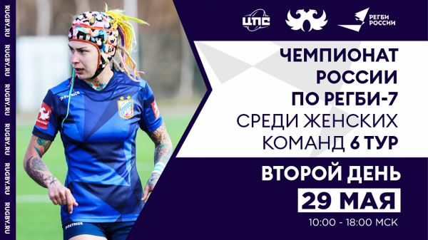 6 тур Чемпионата России по регби-7 среди женщин / Трансляция второго игрового дня